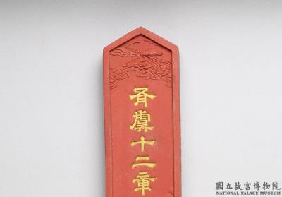 图片[2]-Cinnabar inkstick inscribed with “Youyu Shier Zhang (the twelve sacred emblems from antiquity)”, Qing dynasty, Qianlong reign (1736-1795)-China Archive